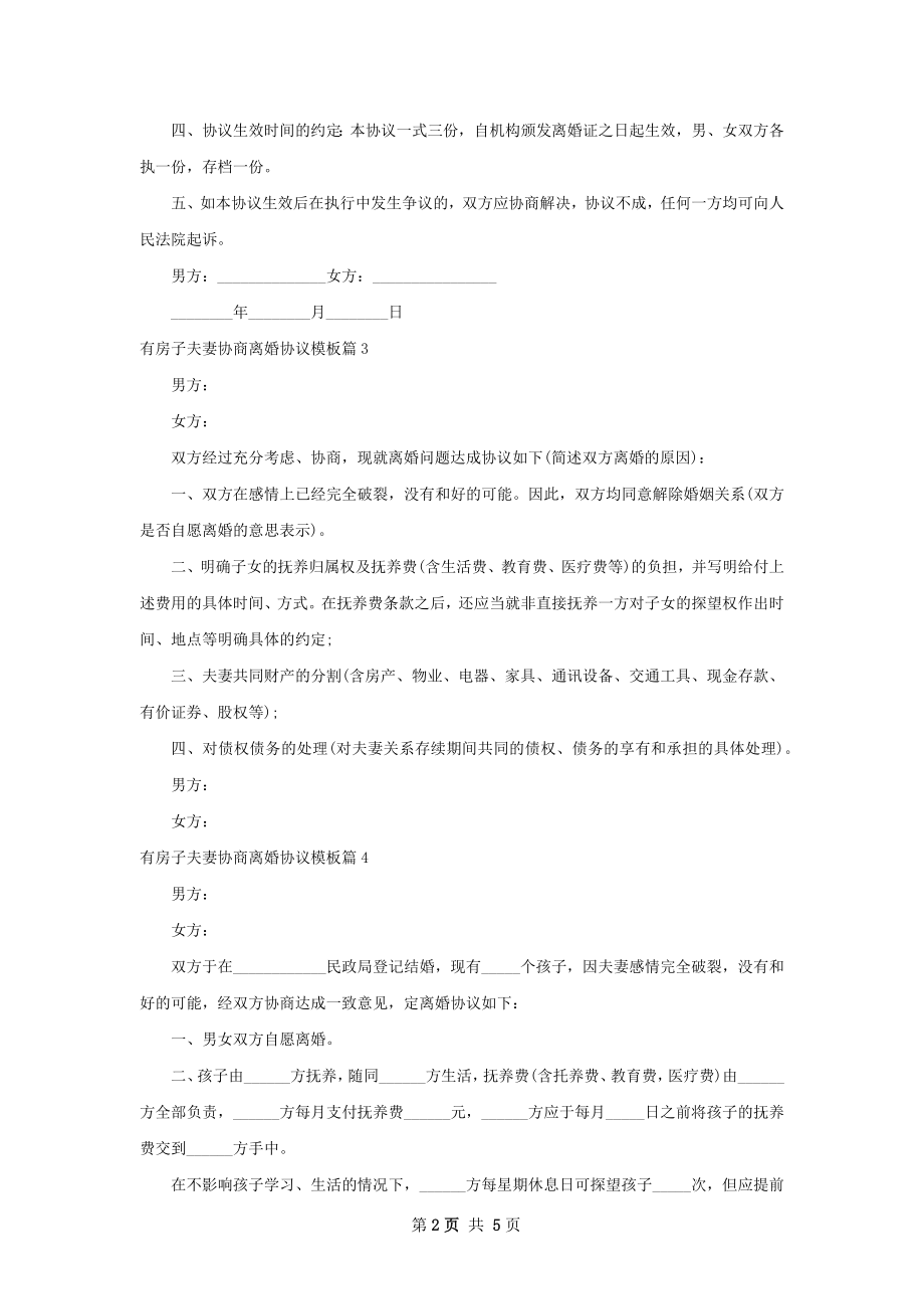 有房子夫妻协商离婚协议模板（6篇专业版）.docx_第2页