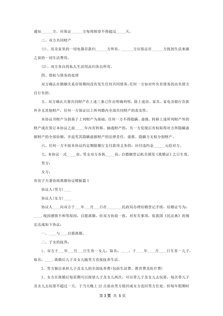 有房子夫妻协商离婚协议模板（6篇专业版）.docx_第3页