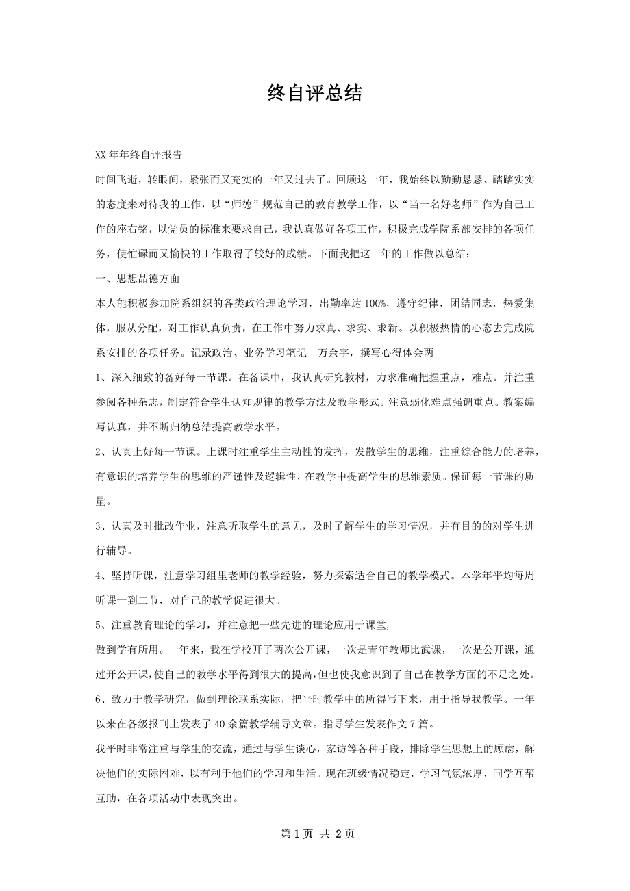 终自评总结.docx_第1页