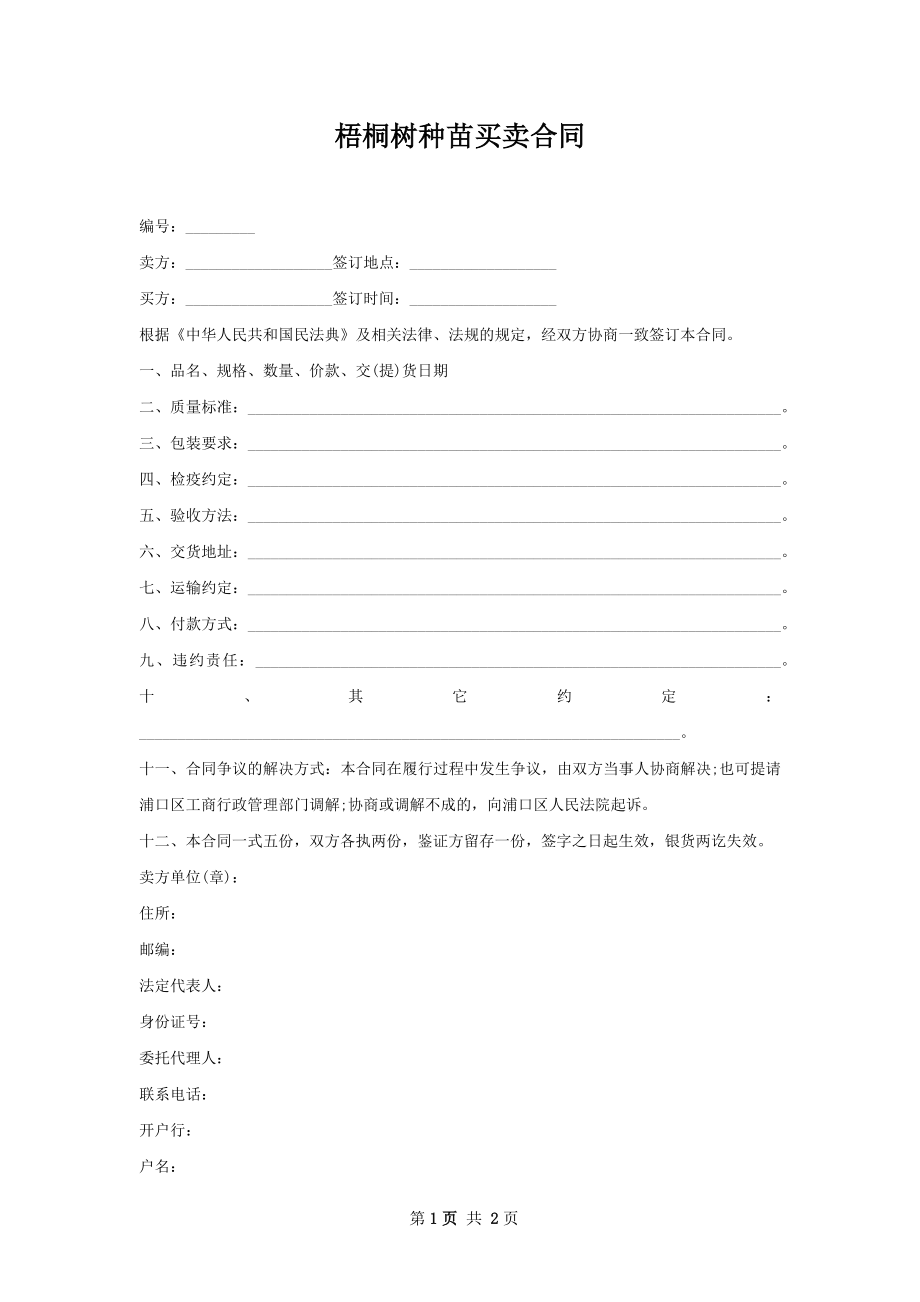 梧桐树种苗买卖合同.docx_第1页