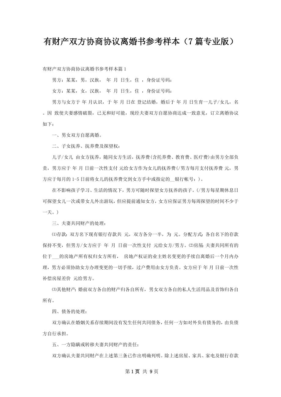 有财产双方协商协议离婚书参考样本（7篇专业版）.docx_第1页