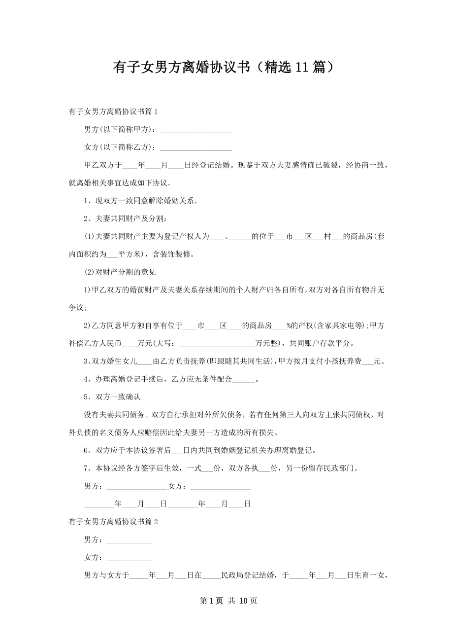 有子女男方离婚协议书（精选11篇）.docx_第1页