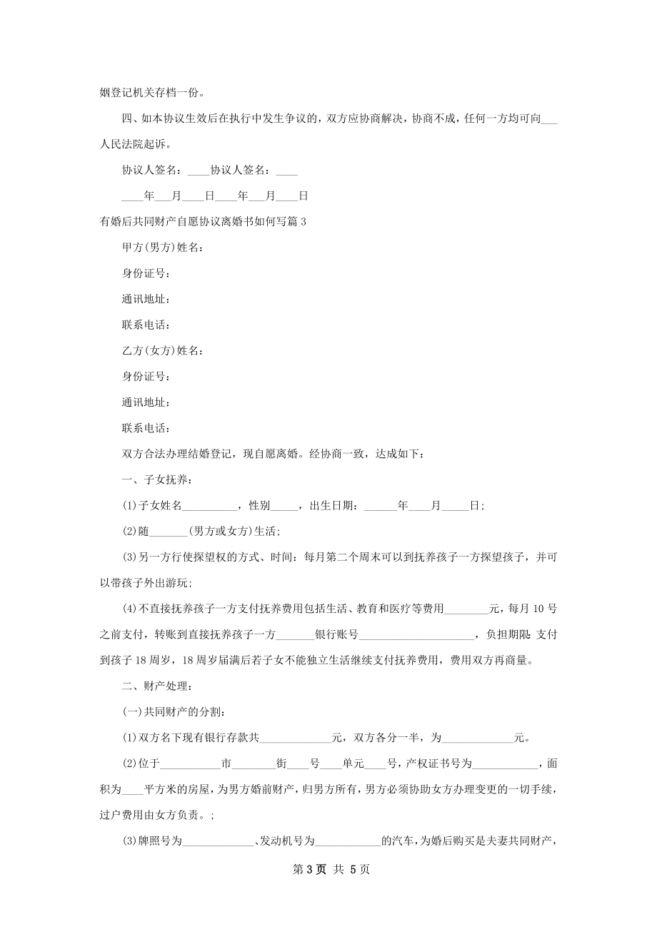 有婚后共同财产自愿协议离婚书如何写（优质4篇）.docx_第3页