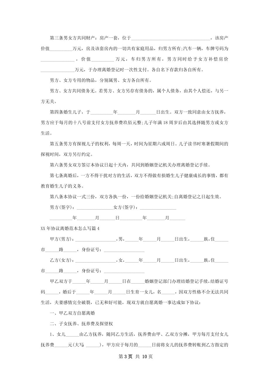 年协议离婚范本怎么写（精选8篇）.docx_第3页