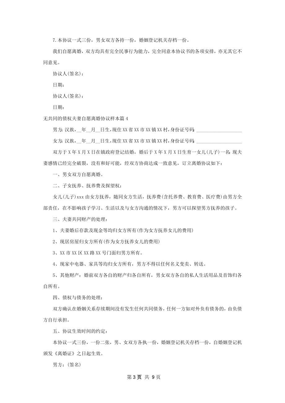 无共同的债权夫妻自愿离婚协议样本（甄选11篇）.docx_第3页