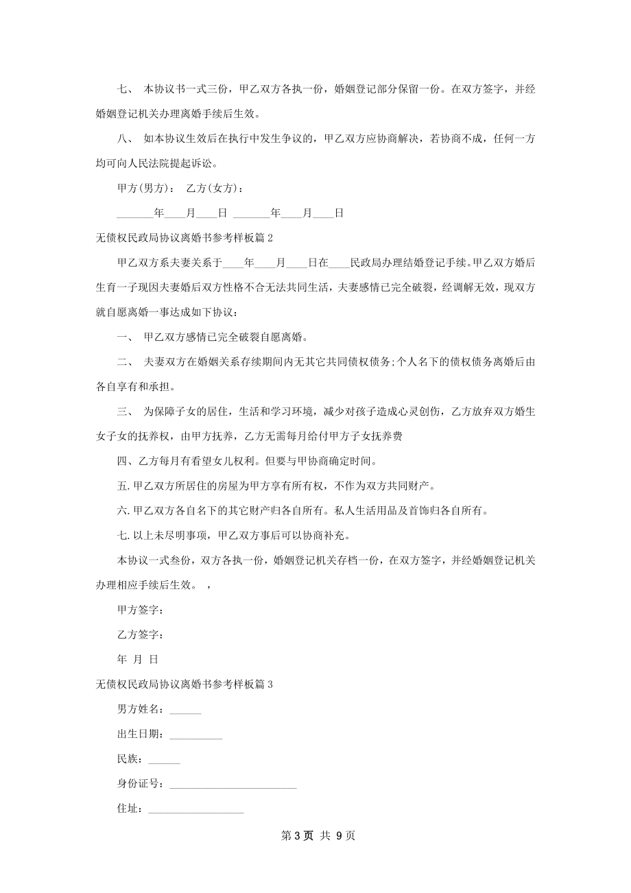 无债权民政局协议离婚书参考样板（甄选7篇）.docx_第3页