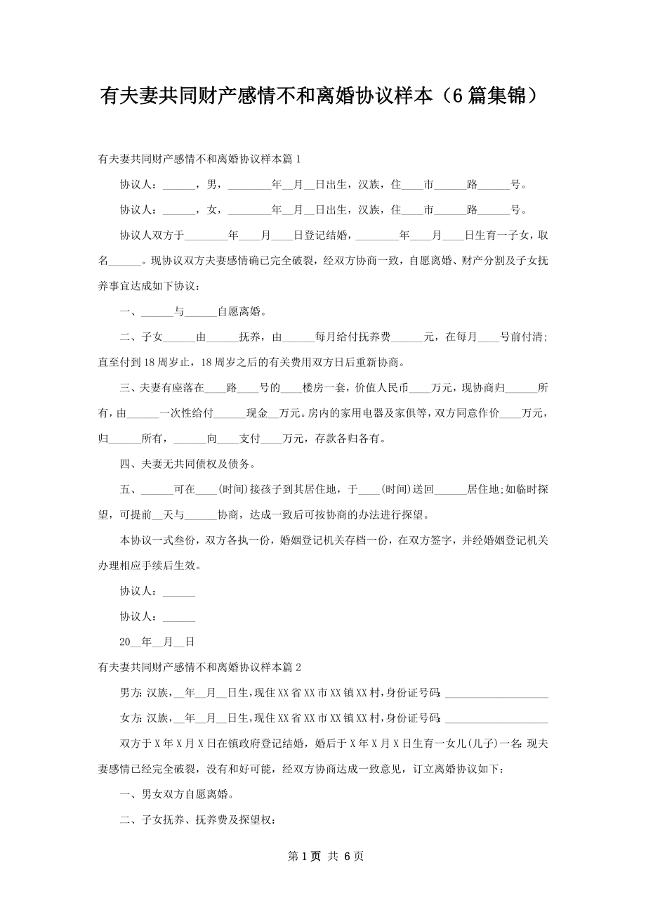 有夫妻共同财产感情不和离婚协议样本（6篇集锦）.docx_第1页