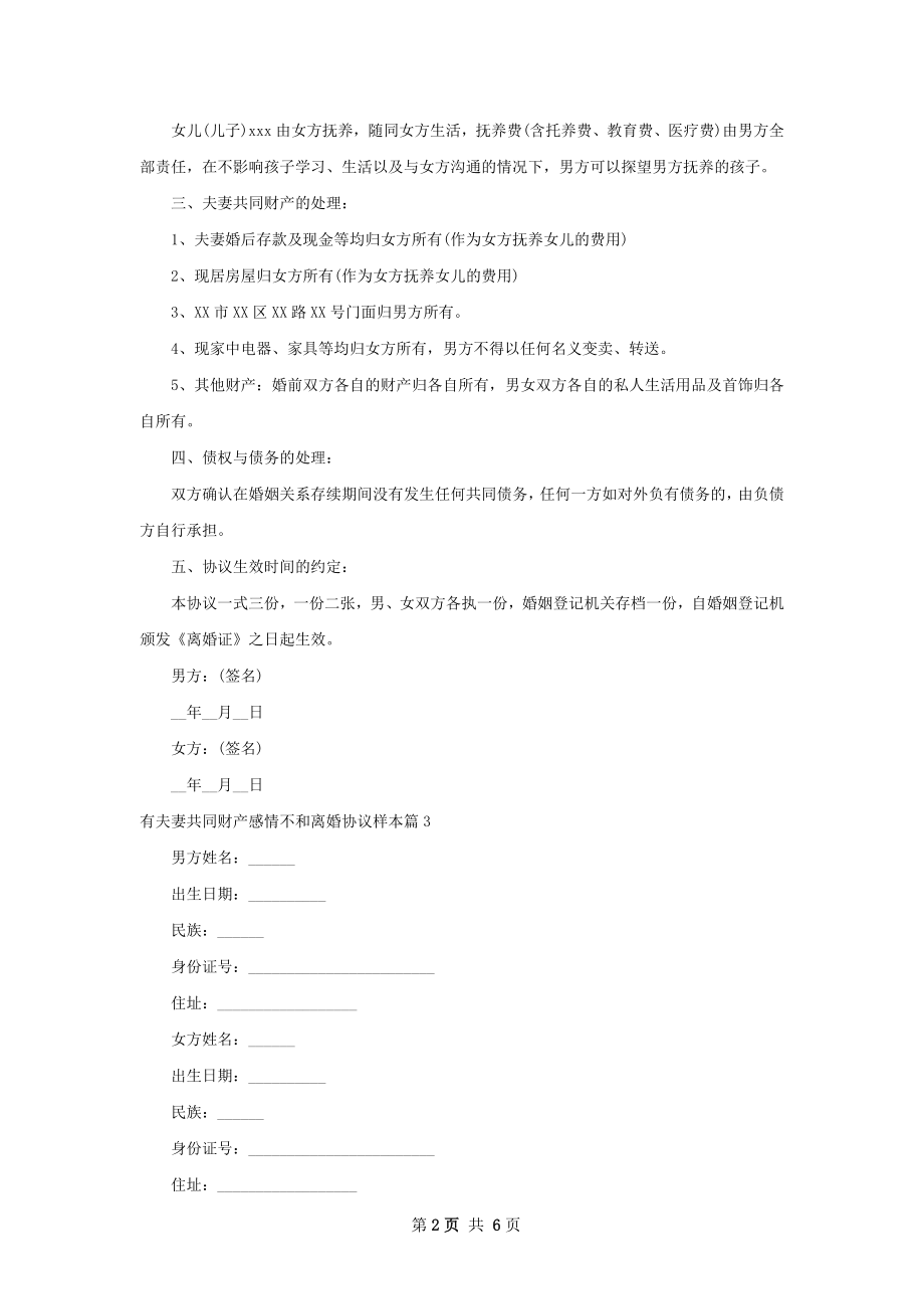 有夫妻共同财产感情不和离婚协议样本（6篇集锦）.docx_第2页