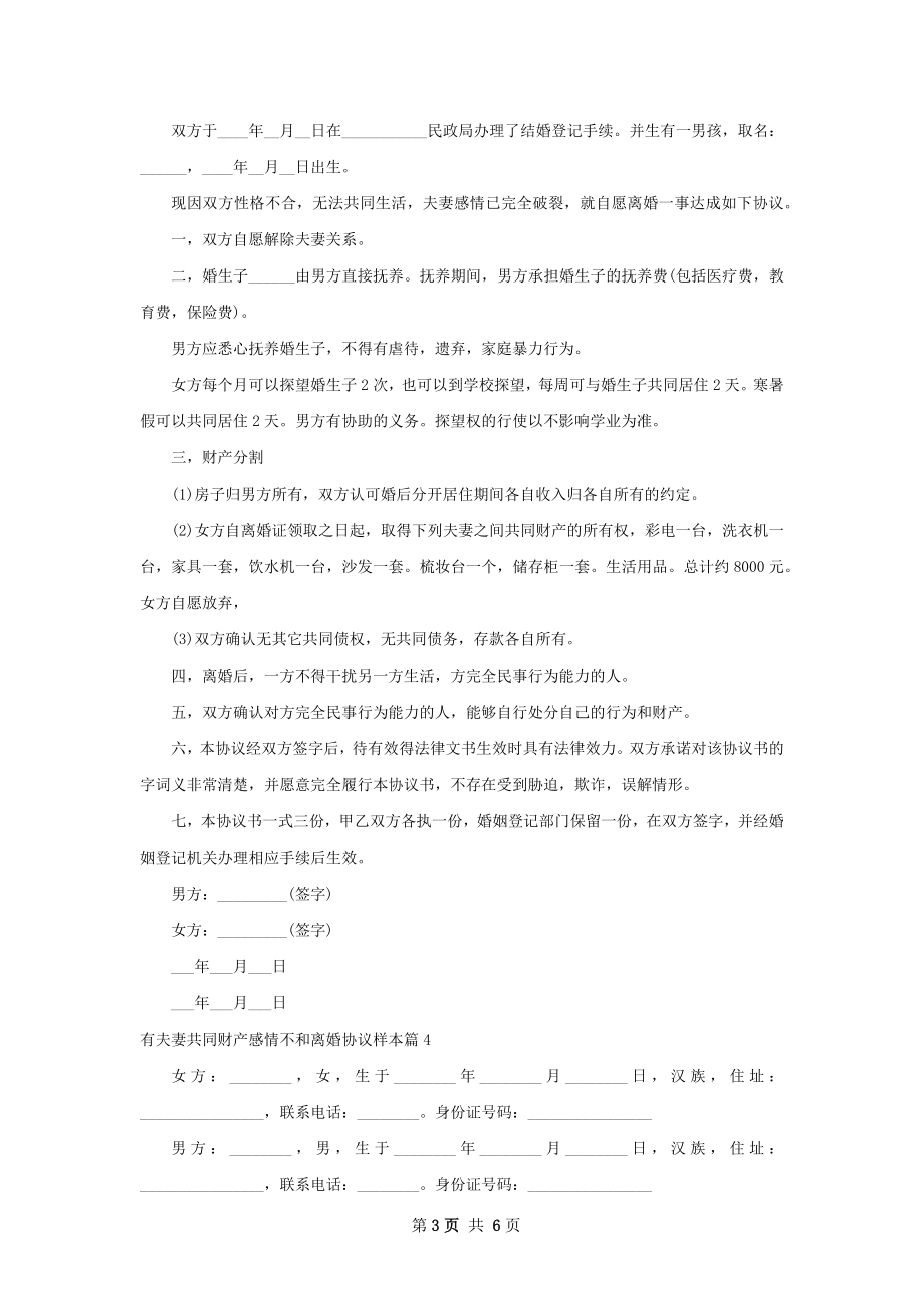 有夫妻共同财产感情不和离婚协议样本（6篇集锦）.docx_第3页