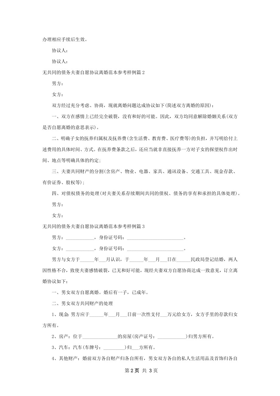 无共同的债务夫妻自愿协议离婚范本参考样例3篇.docx_第2页