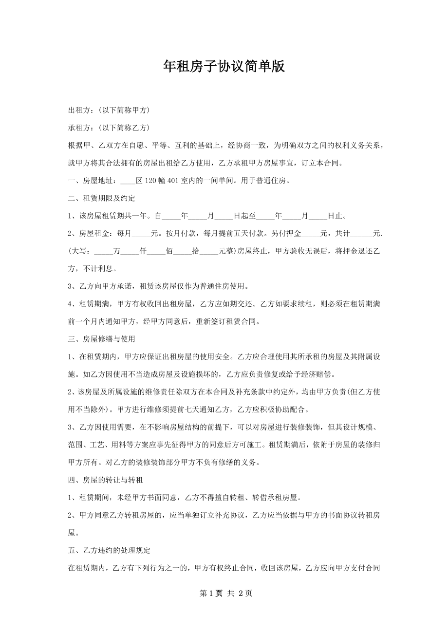 年租房子协议简单版.docx_第1页