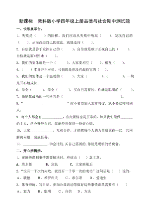 新课标　教科版小学四级上册品德与社会期中测试题.doc