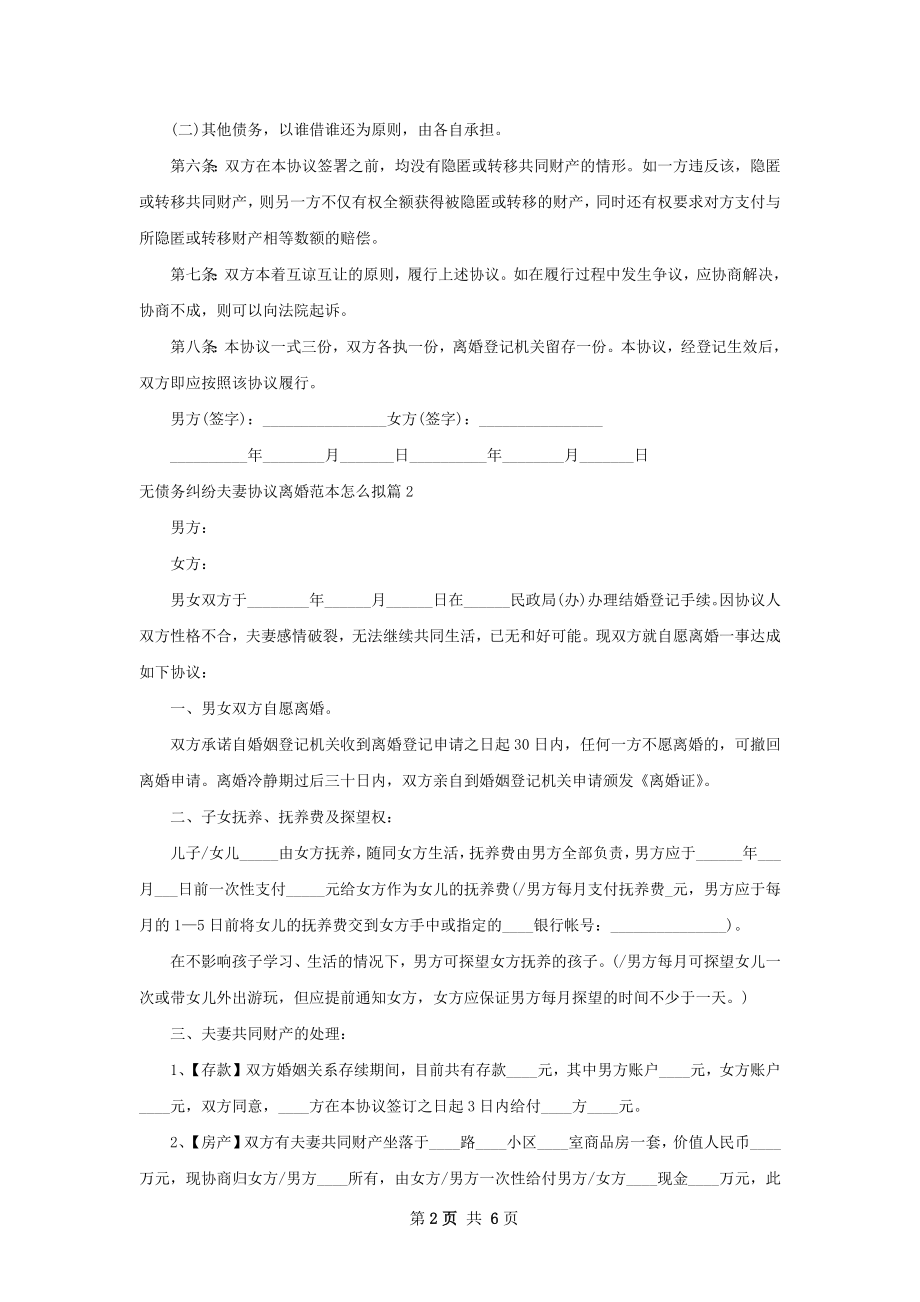 无债务纠纷夫妻协议离婚范本怎么拟（通用4篇）.docx_第2页