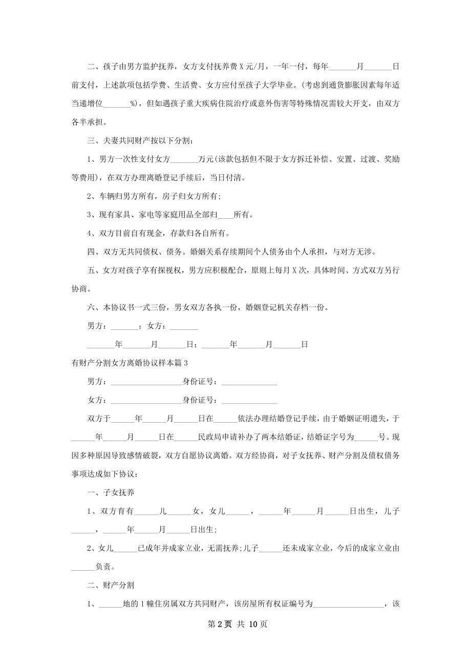 有财产分割女方离婚协议样本（10篇完整版）.docx_第2页