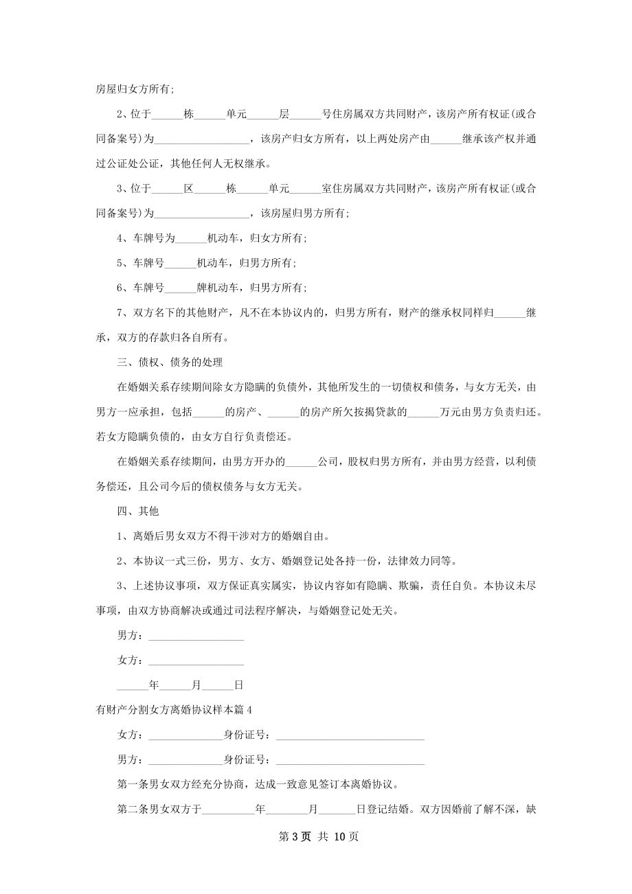 有财产分割女方离婚协议样本（10篇完整版）.docx_第3页