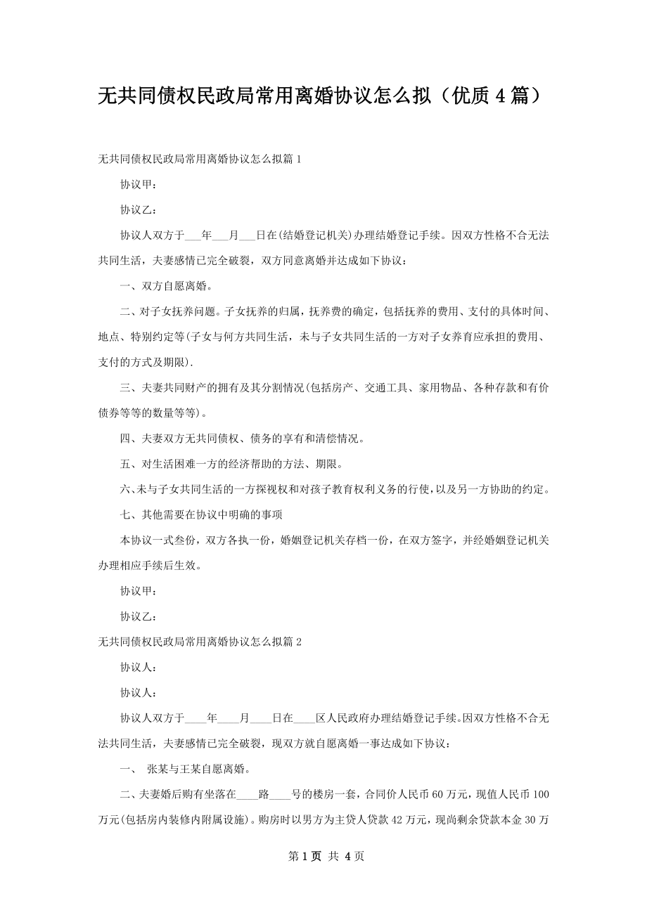 无共同债权民政局常用离婚协议怎么拟（优质4篇）.docx_第1页