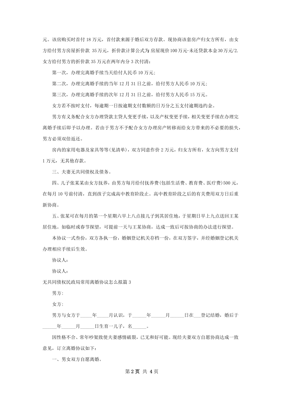 无共同债权民政局常用离婚协议怎么拟（优质4篇）.docx_第2页