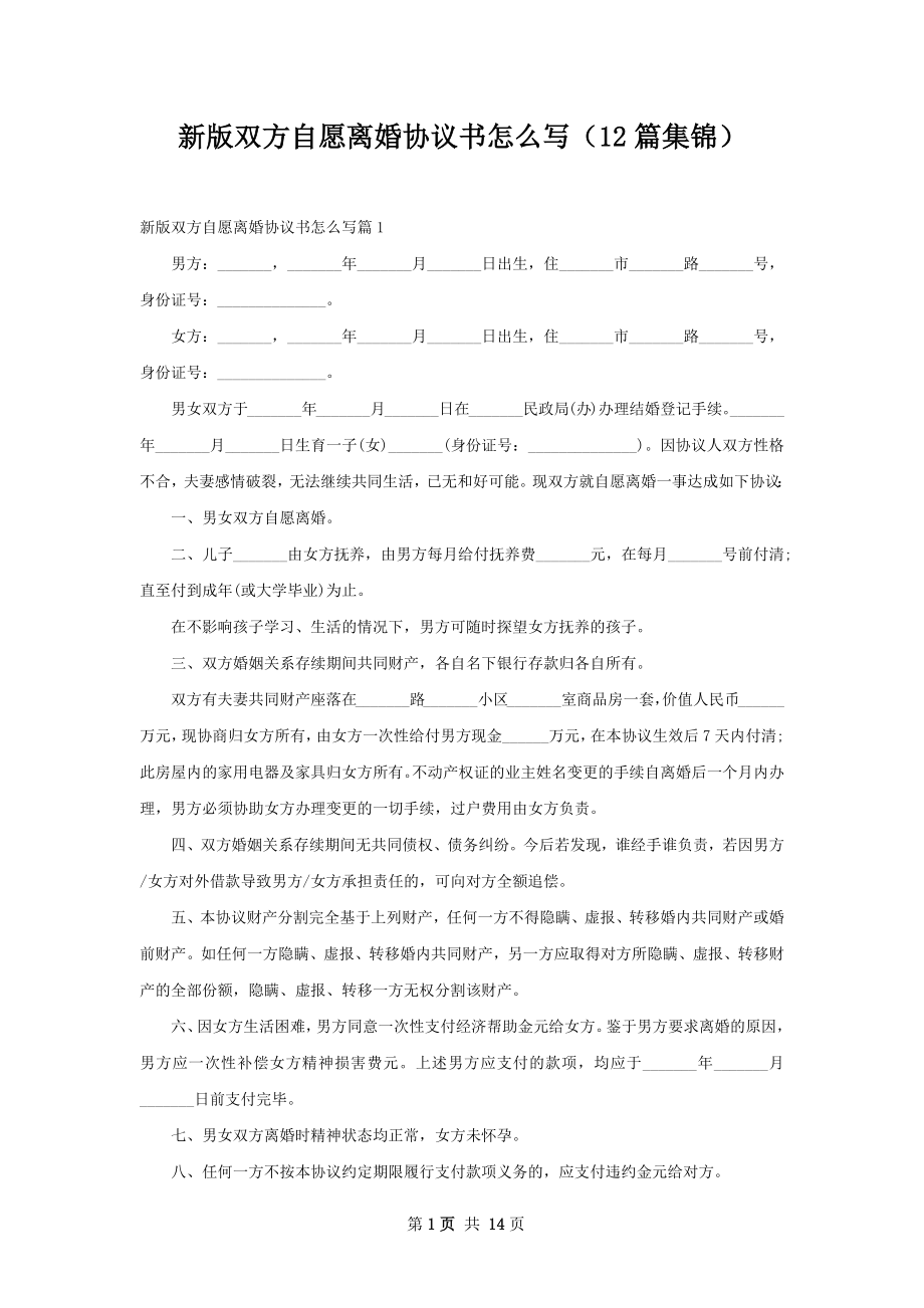 新版双方自愿离婚协议书怎么写（12篇集锦）.docx_第1页