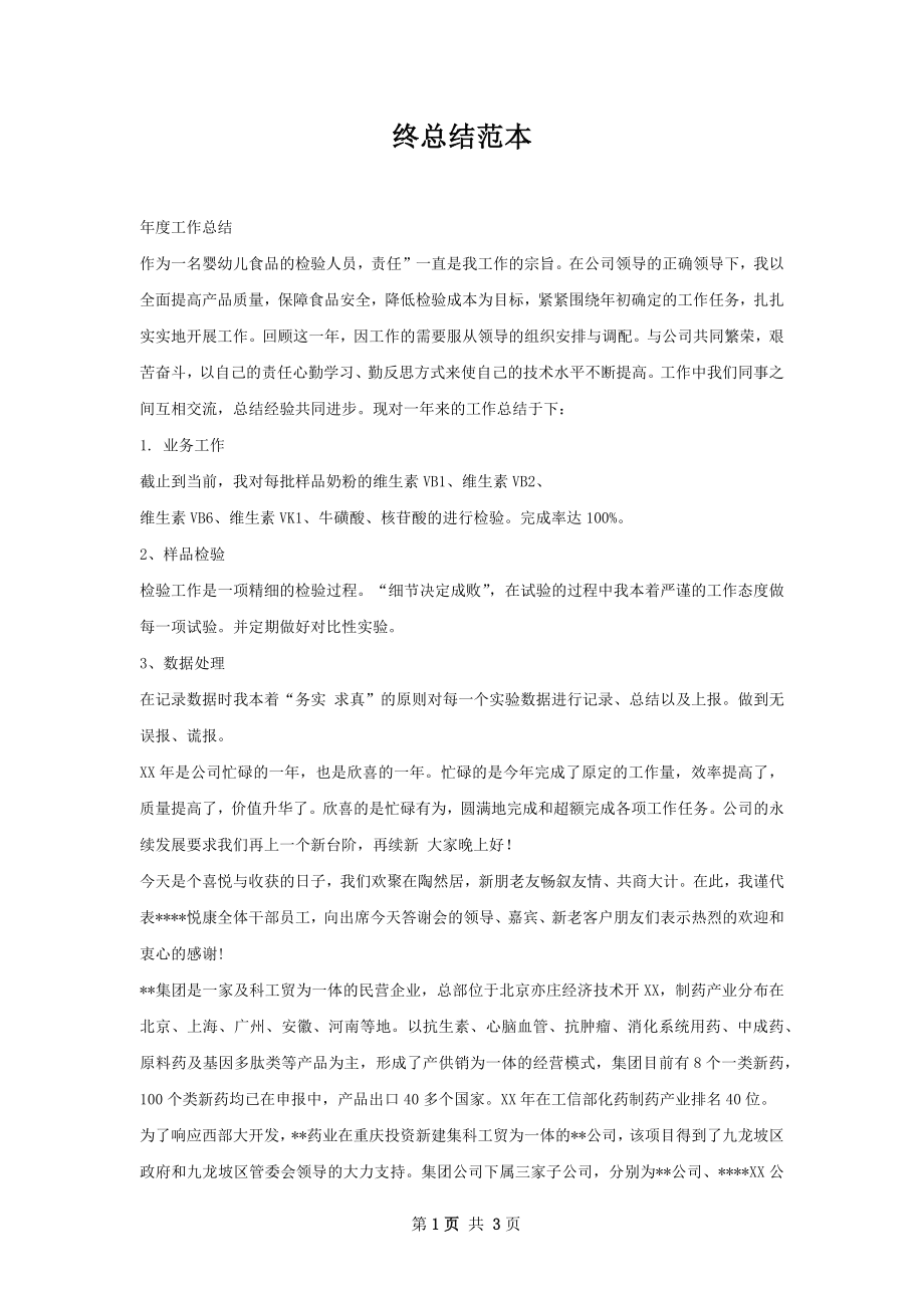 终总结范本.docx_第1页