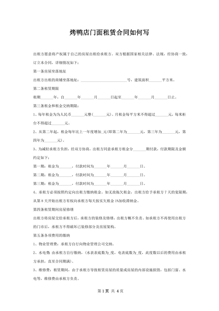 烤鸭店门面租赁合同如何写.docx_第1页