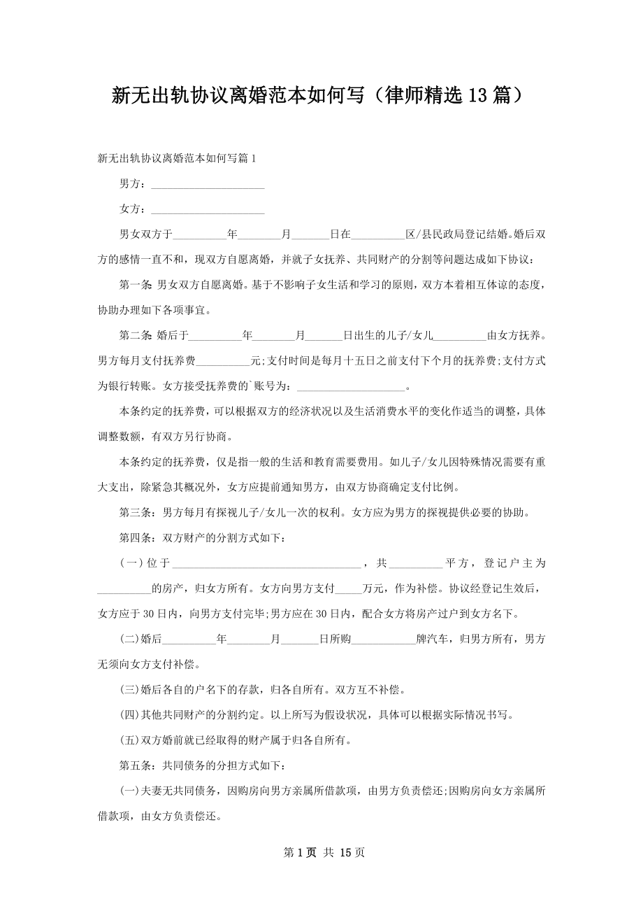 新无出轨协议离婚范本如何写（律师精选13篇）.docx_第1页