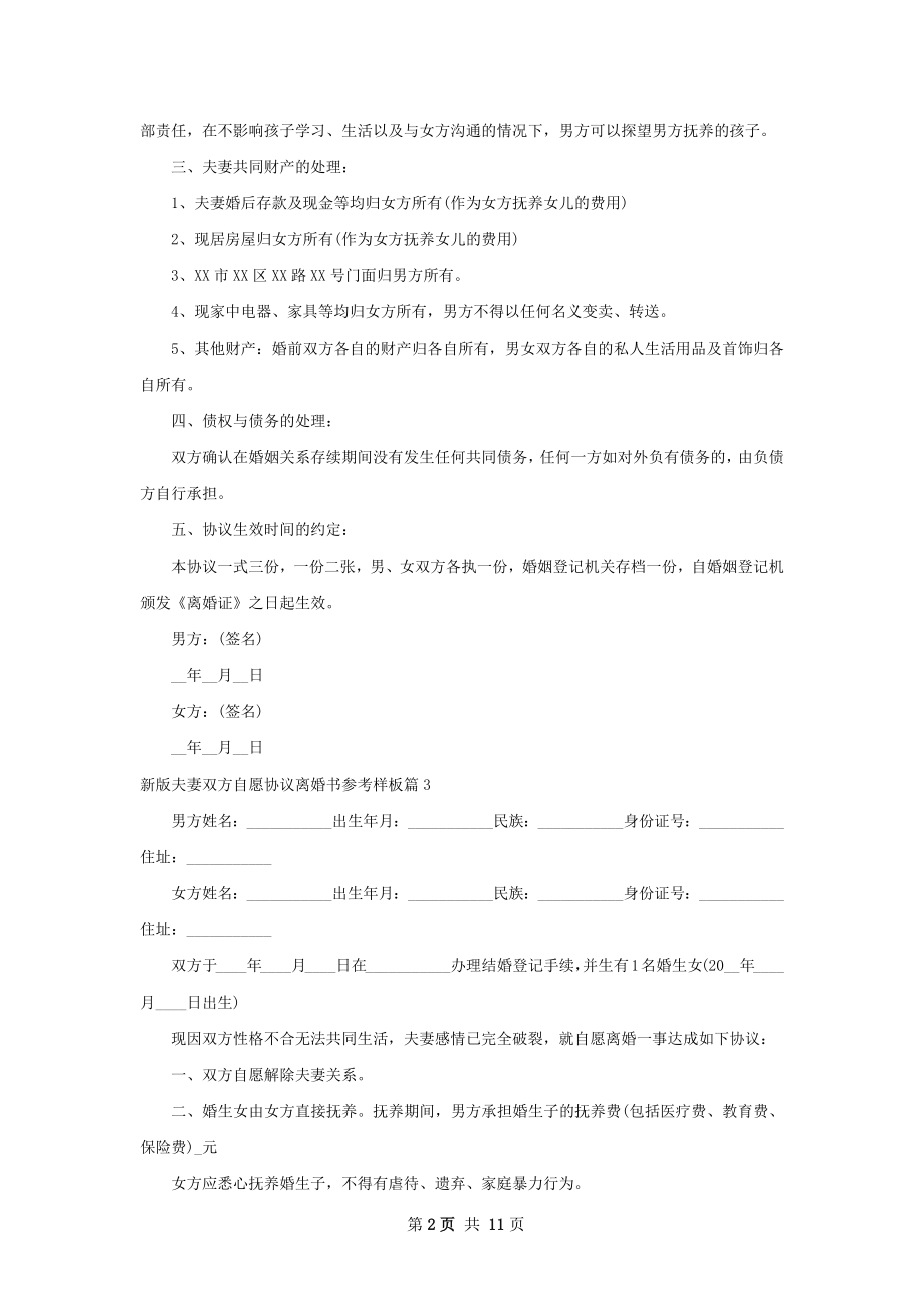 新版夫妻双方自愿协议离婚书参考样板9篇.docx_第2页