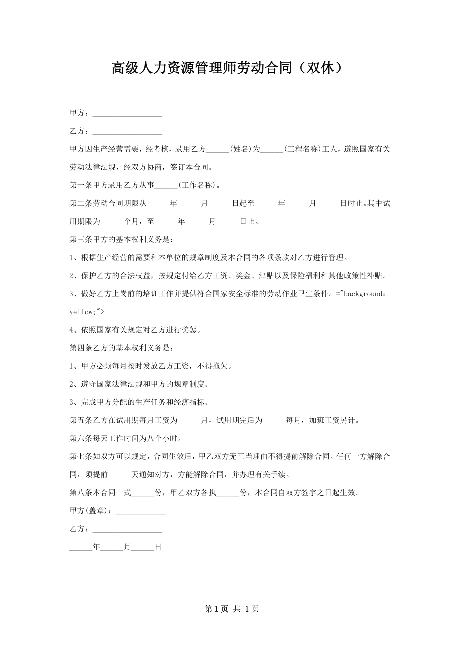 高级人力资源管理师劳动合同（双休）.docx_第1页