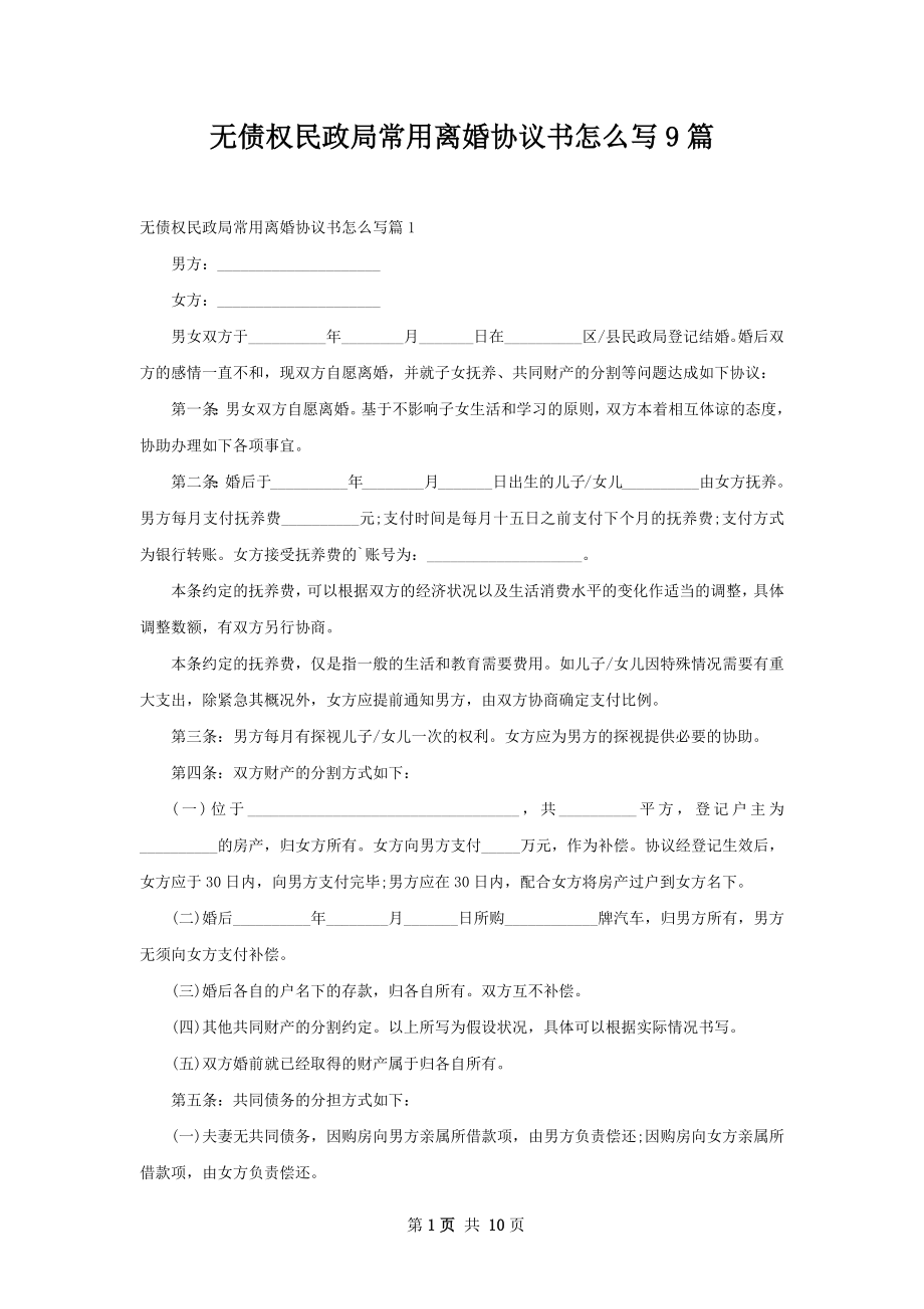 无债权民政局常用离婚协议书怎么写9篇.docx_第1页