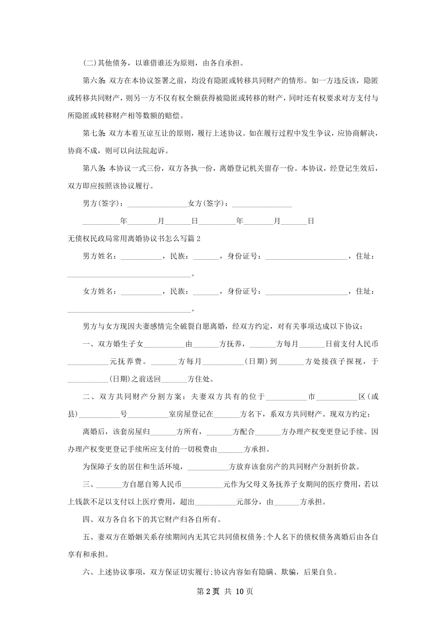 无债权民政局常用离婚协议书怎么写9篇.docx_第2页