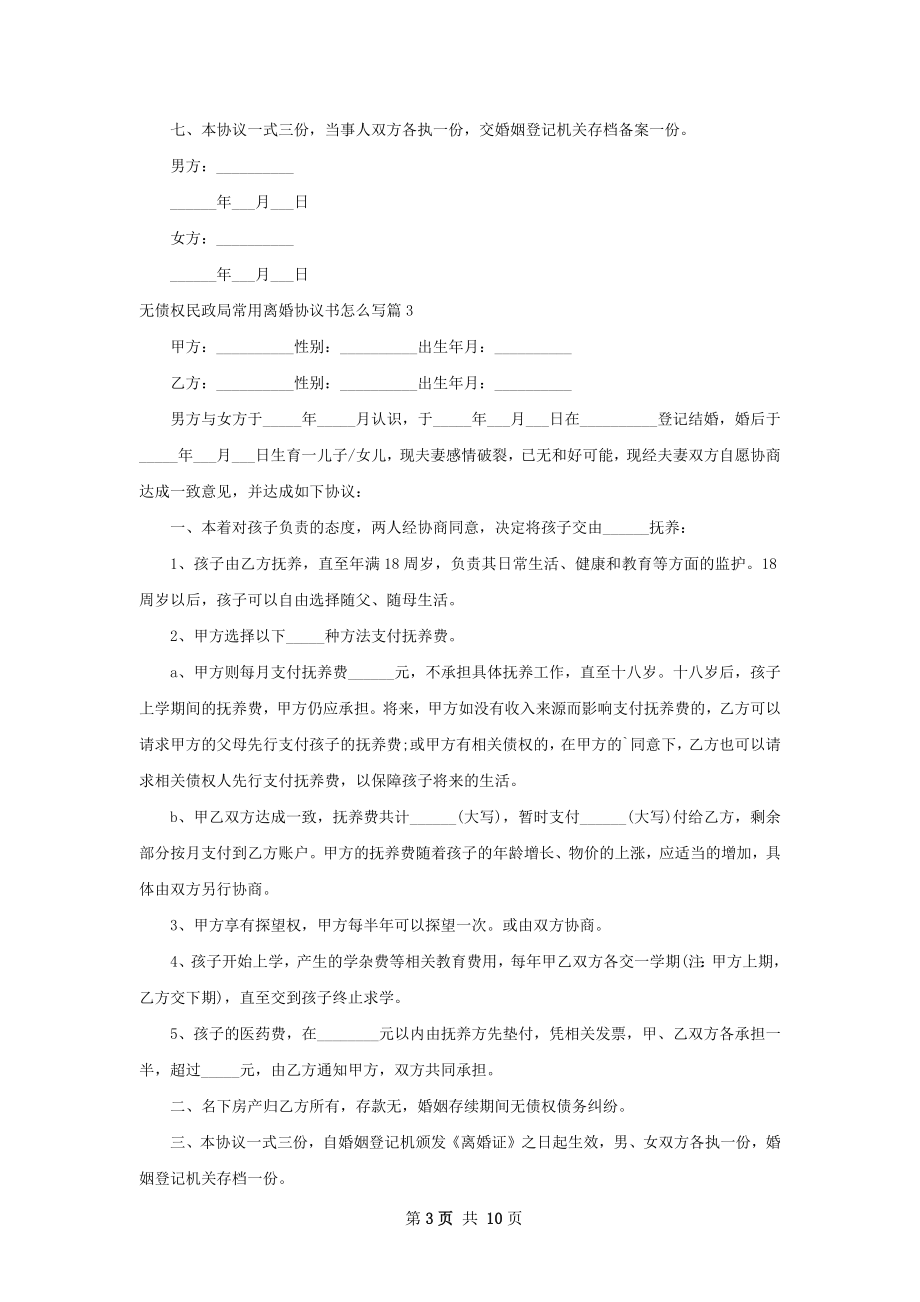 无债权民政局常用离婚协议书怎么写9篇.docx_第3页