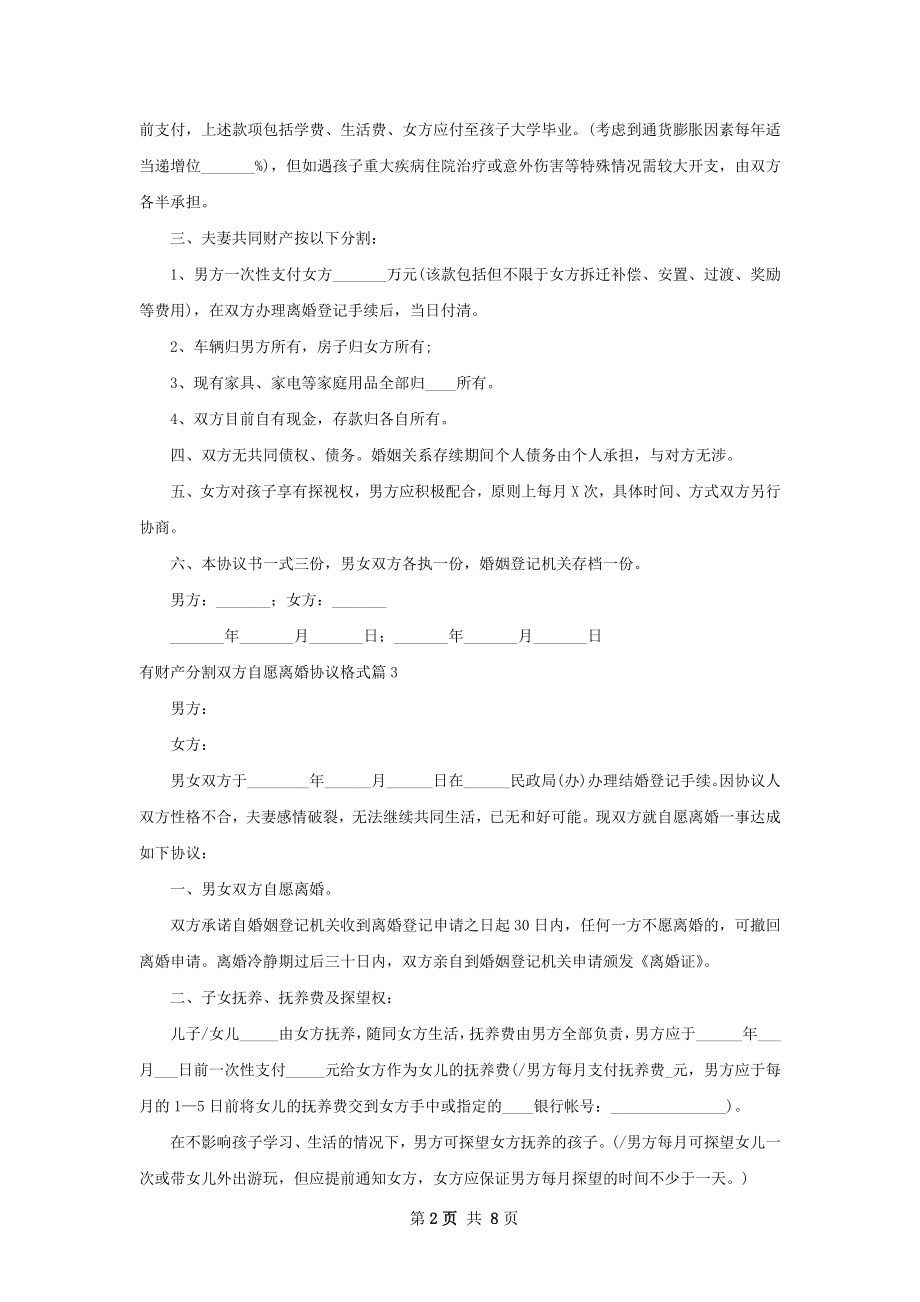 有财产分割双方自愿离婚协议格式（8篇专业版）.docx_第2页