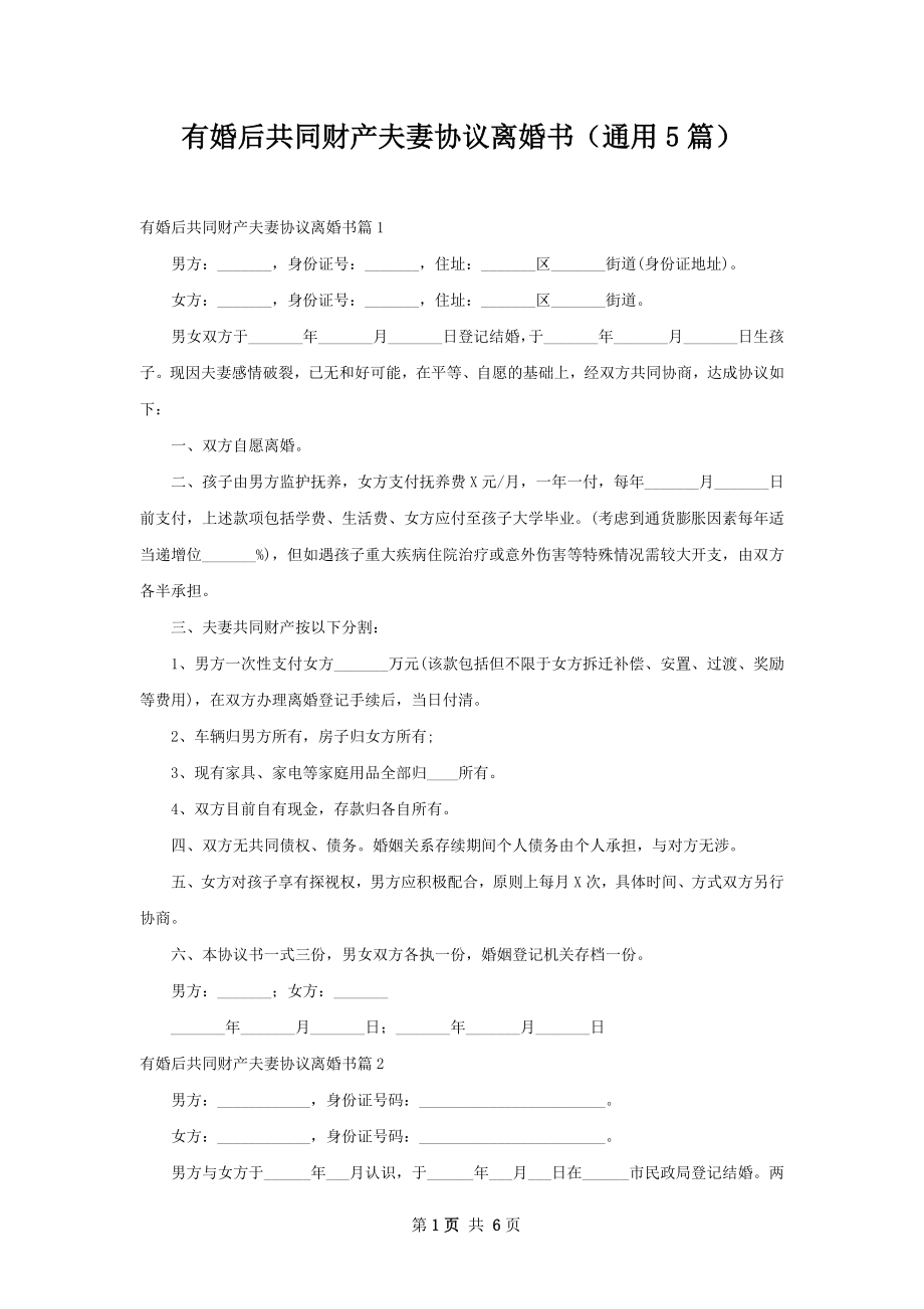 有婚后共同财产夫妻协议离婚书（通用5篇）.docx_第1页