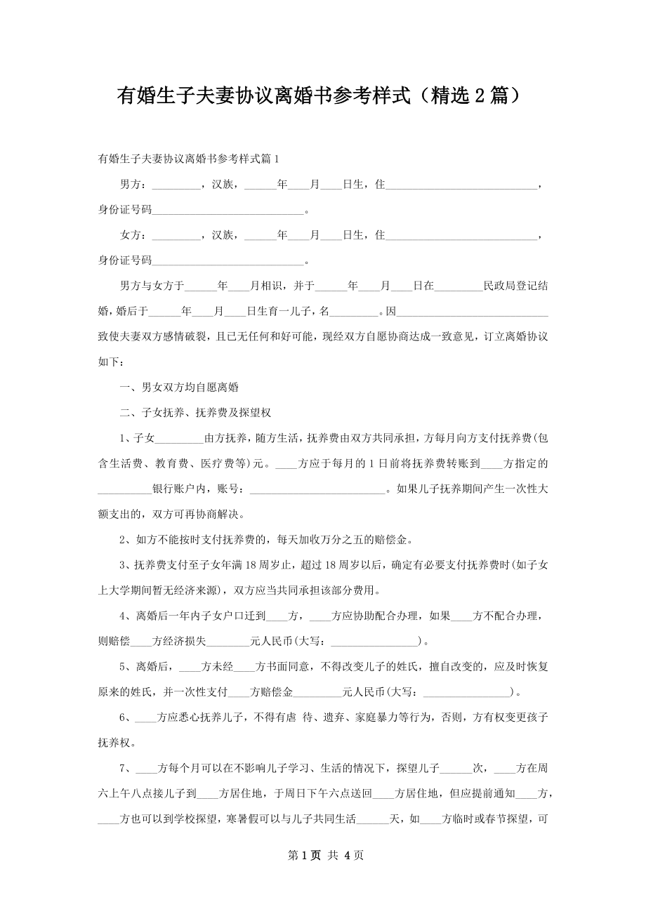 有婚生子夫妻协议离婚书参考样式（精选2篇）.docx_第1页