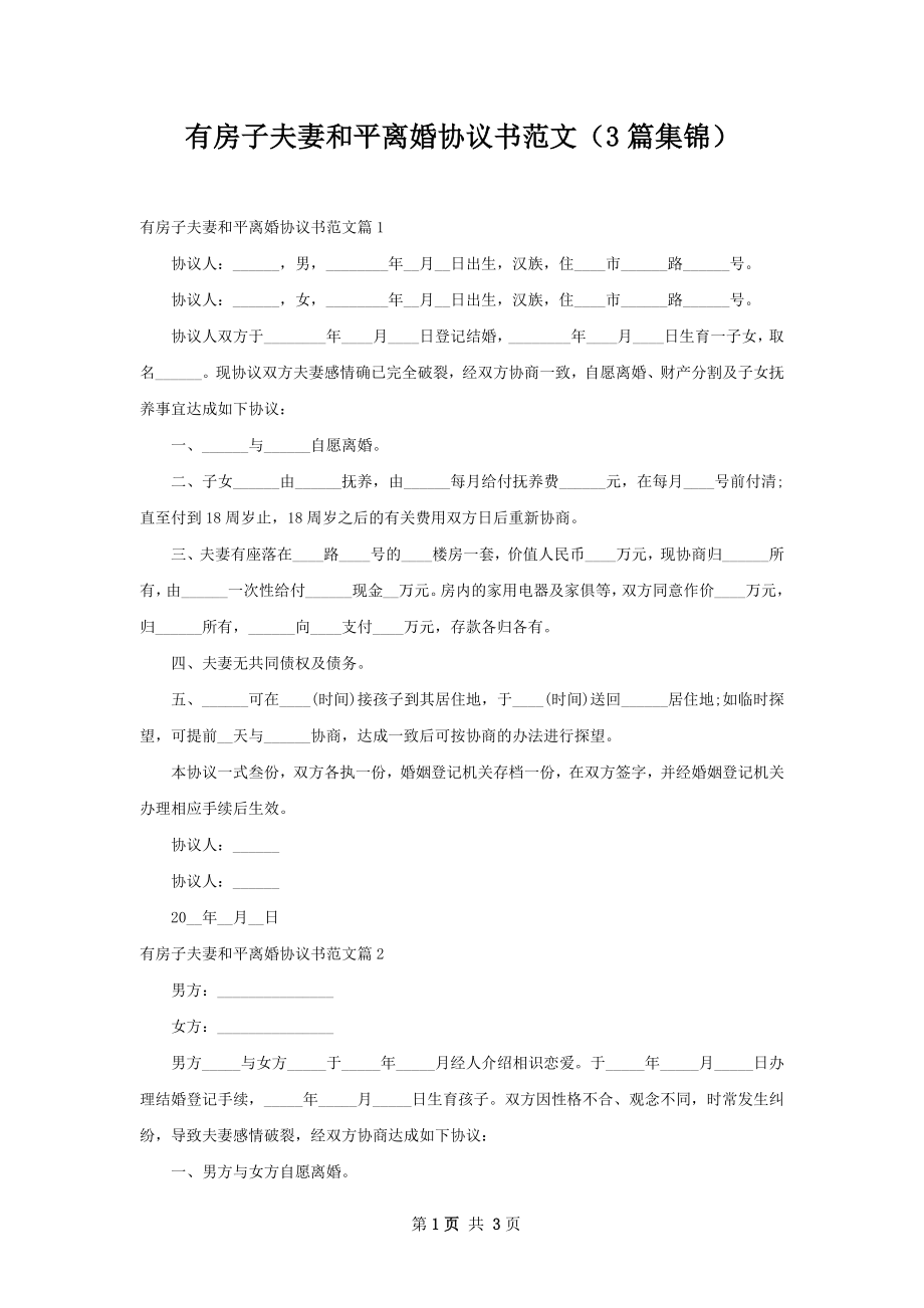 有房子夫妻和平离婚协议书范文（3篇集锦）.docx_第1页