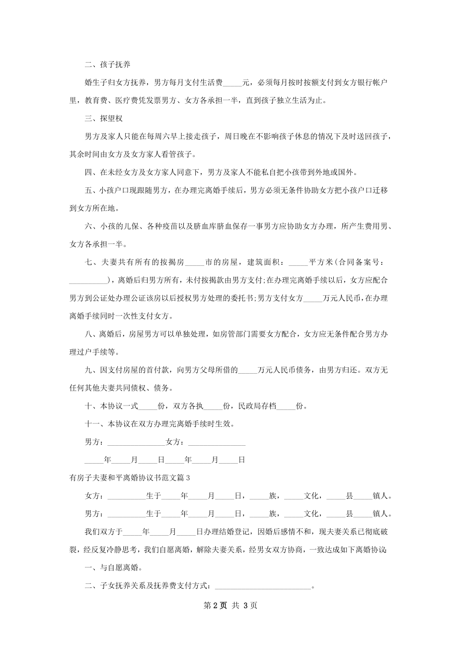 有房子夫妻和平离婚协议书范文（3篇集锦）.docx_第2页