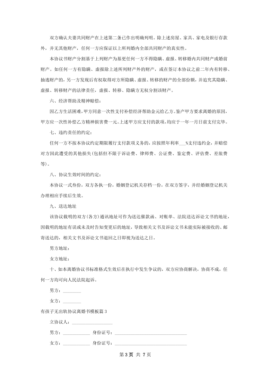 有孩子无出轨协议离婚书模板6篇.docx_第3页