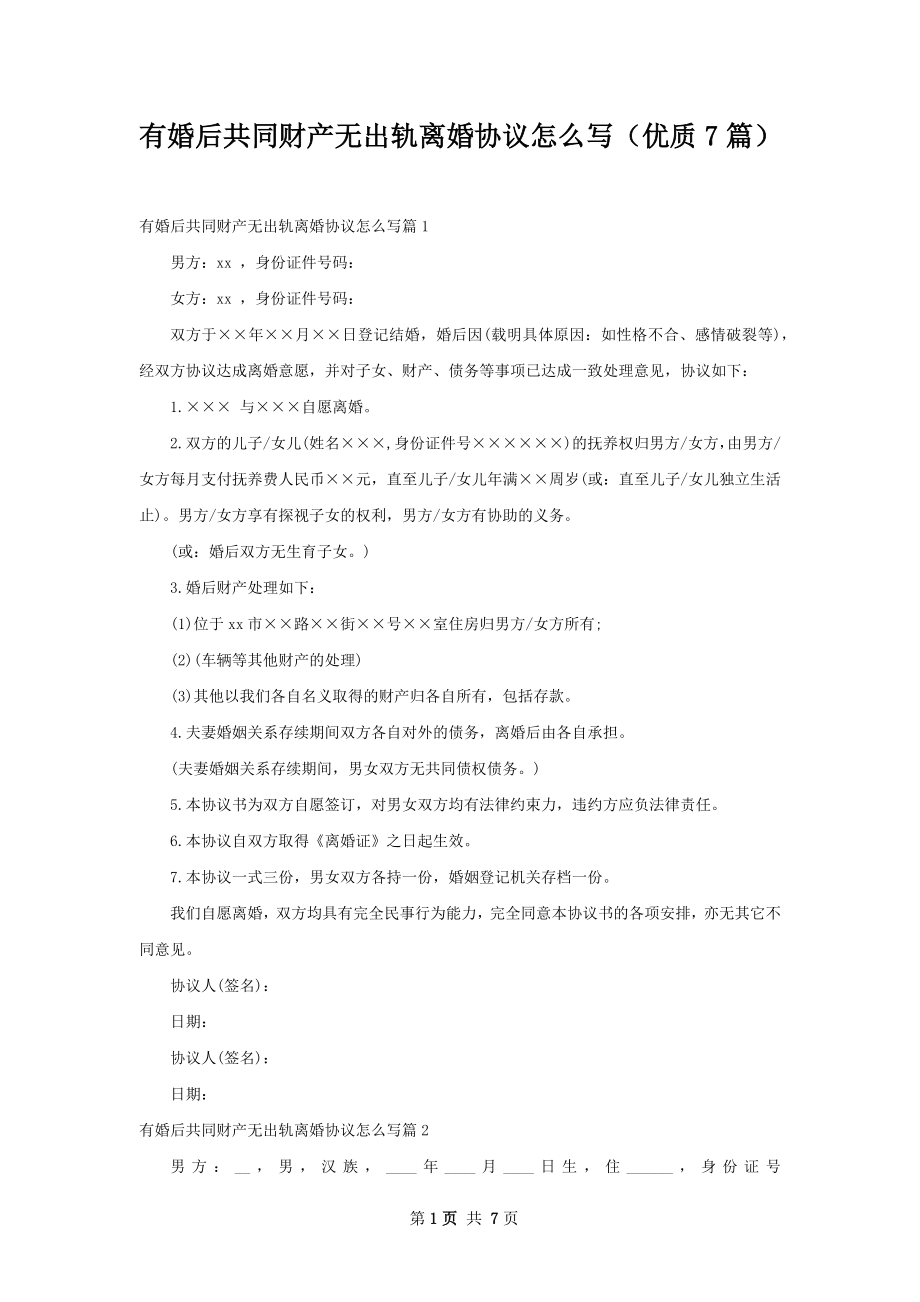 有婚后共同财产无出轨离婚协议怎么写（优质7篇）.docx_第1页