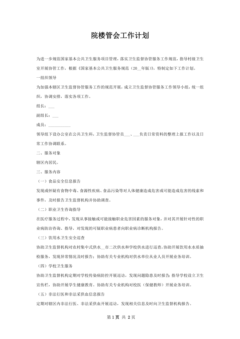 院楼管会工作计划.docx_第1页