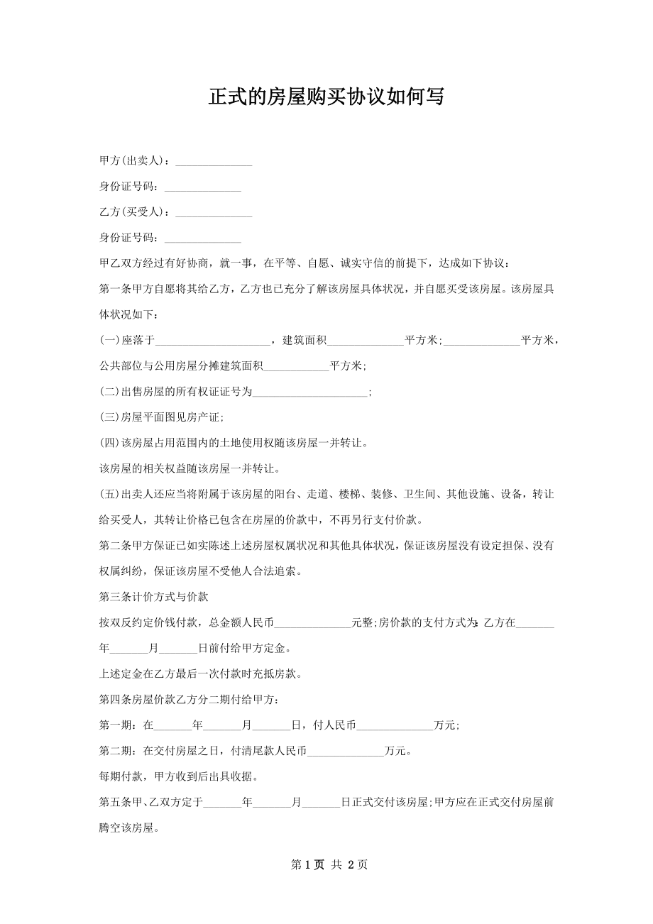 正式的房屋购买协议如何写.docx_第1页