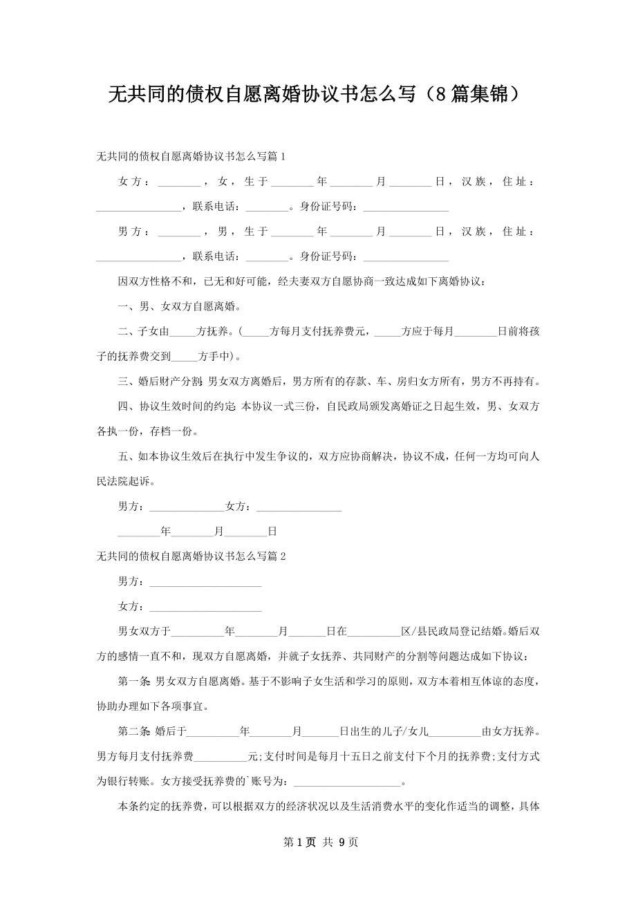 无共同的债权自愿离婚协议书怎么写（8篇集锦）.docx_第1页