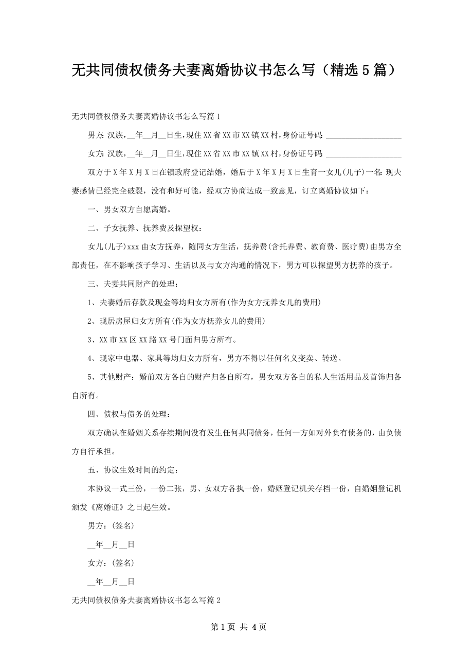 无共同债权债务夫妻离婚协议书怎么写（精选5篇）.docx_第1页