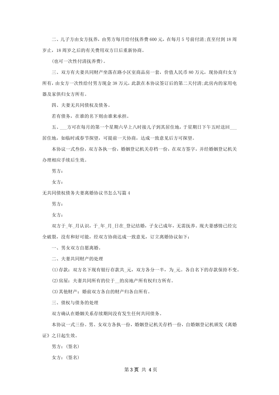 无共同债权债务夫妻离婚协议书怎么写（精选5篇）.docx_第3页