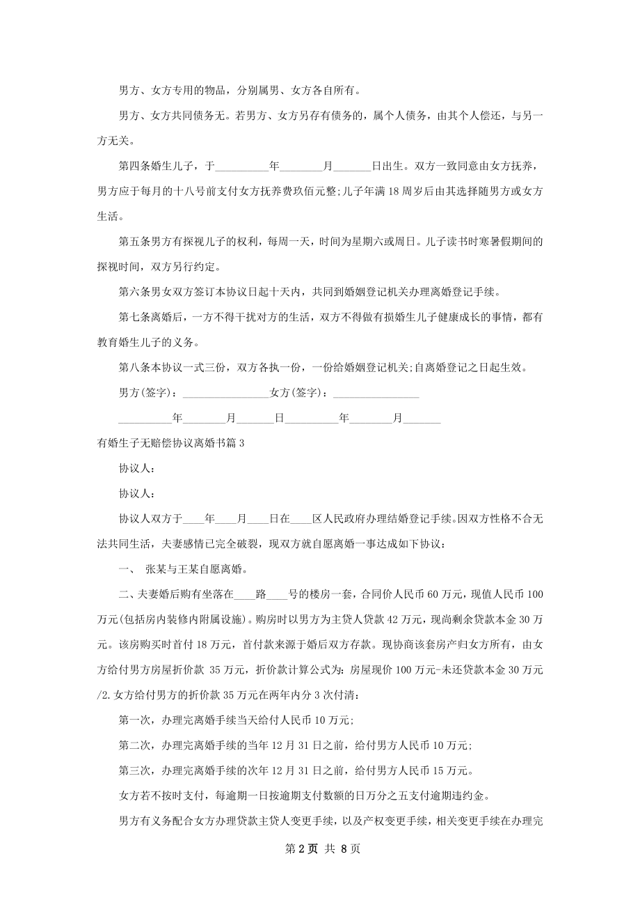 有婚生子无赔偿协议离婚书（甄选7篇）.docx_第2页