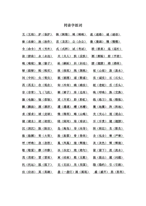同音字组词.doc