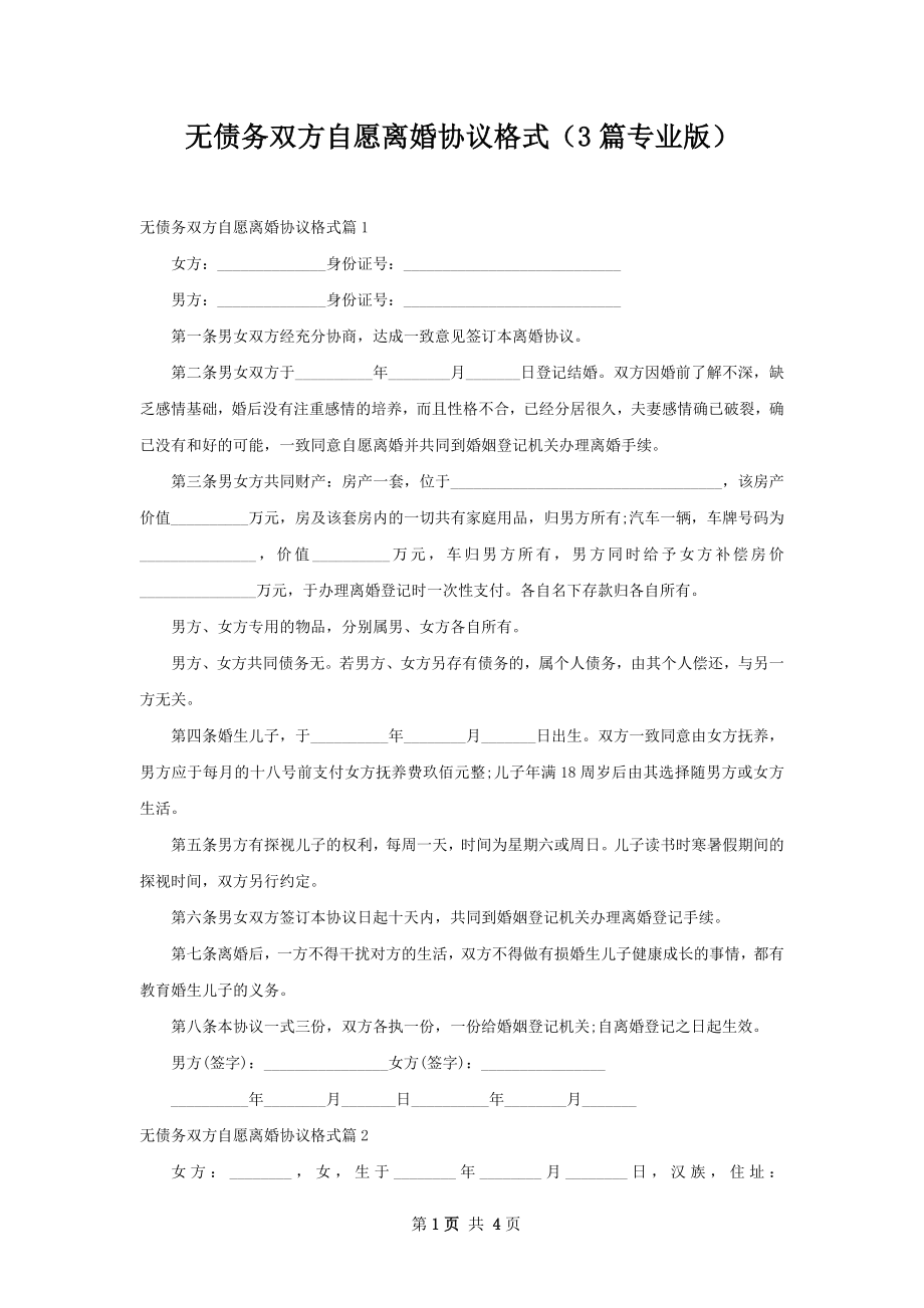 无债务双方自愿离婚协议格式（3篇专业版）.docx_第1页