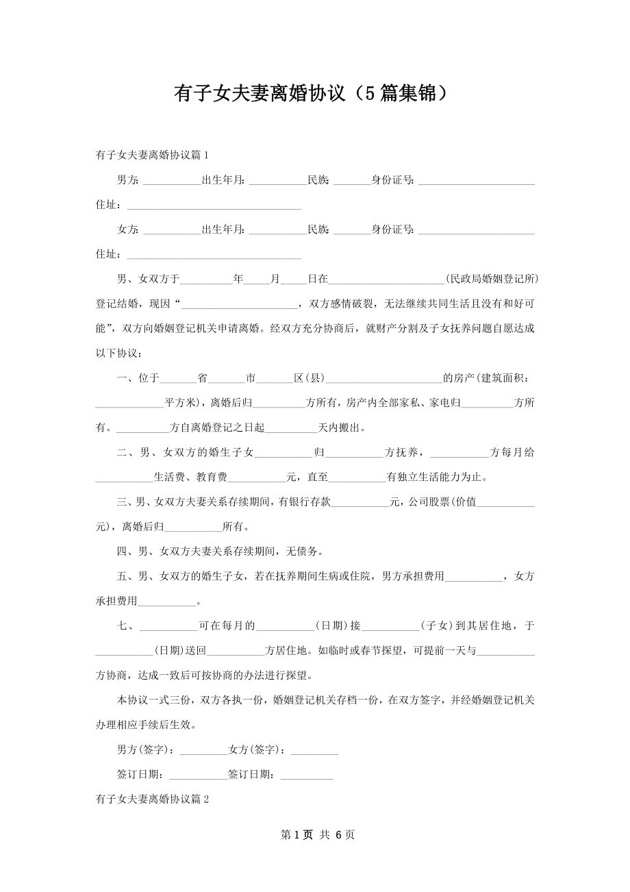 有子女夫妻离婚协议（5篇集锦）.docx_第1页