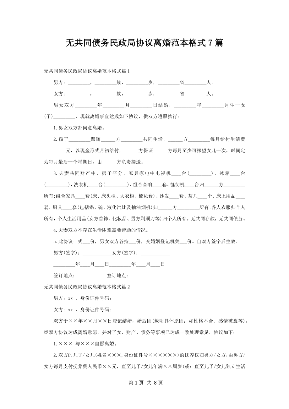 无共同债务民政局协议离婚范本格式7篇.docx_第1页