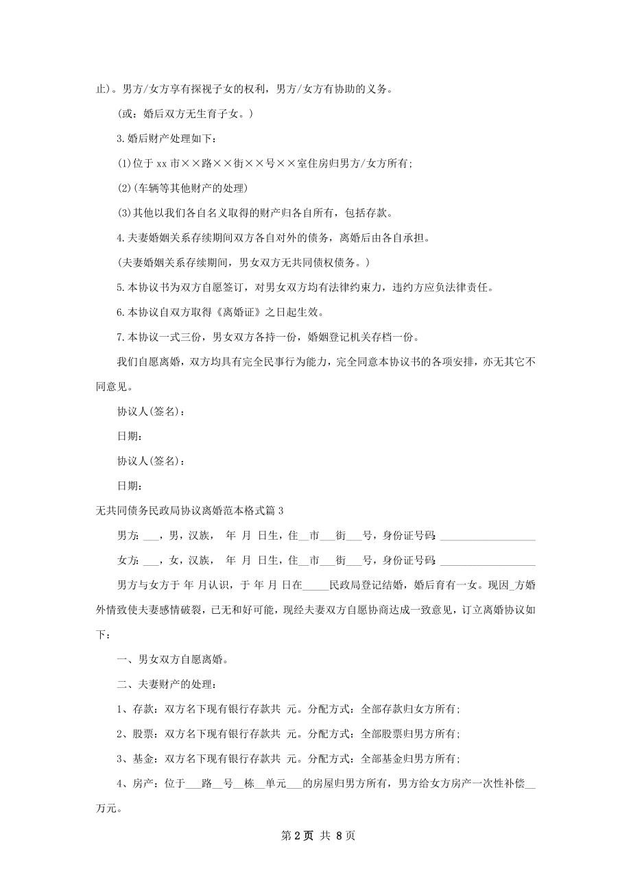 无共同债务民政局协议离婚范本格式7篇.docx_第2页