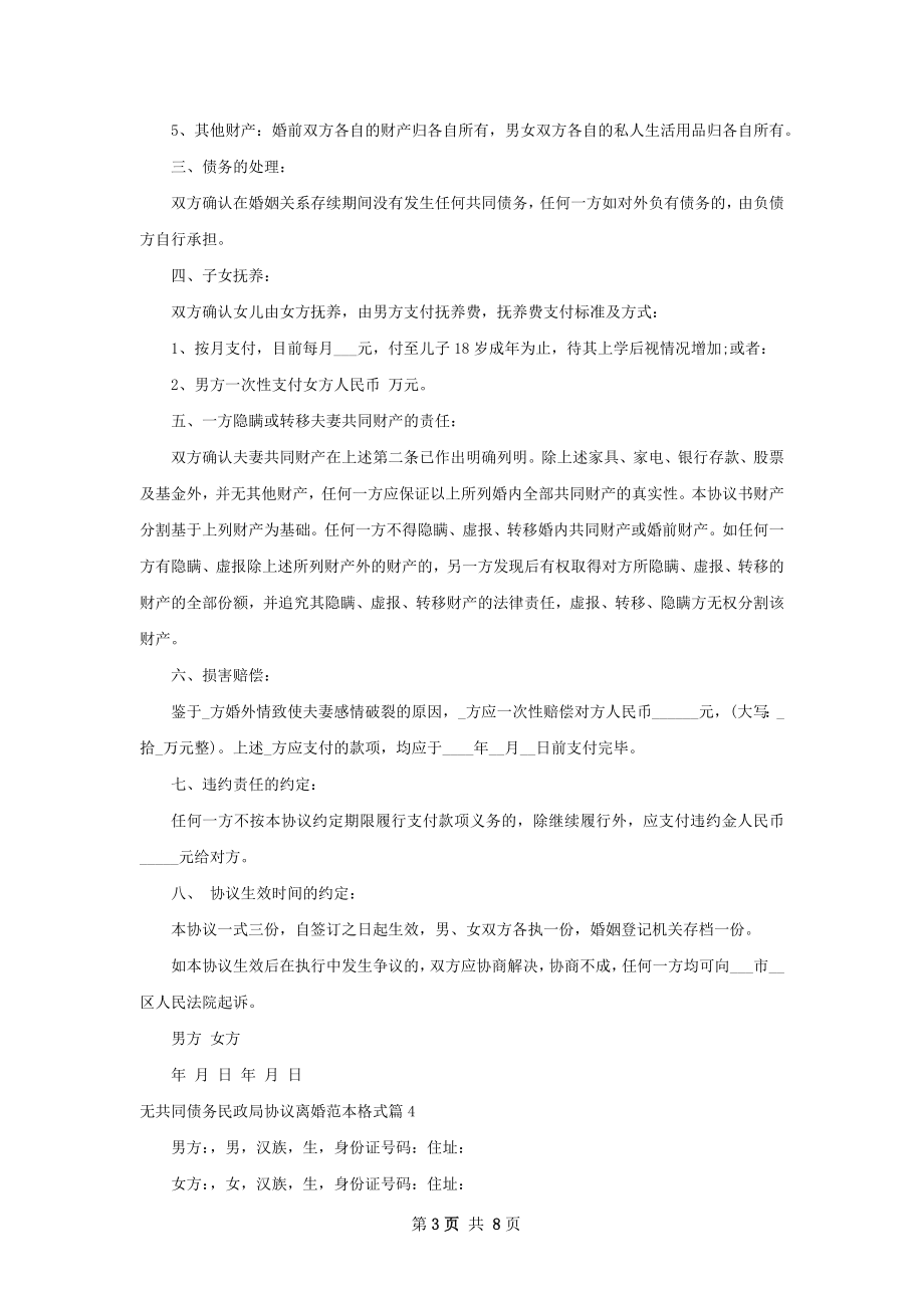 无共同债务民政局协议离婚范本格式7篇.docx_第3页