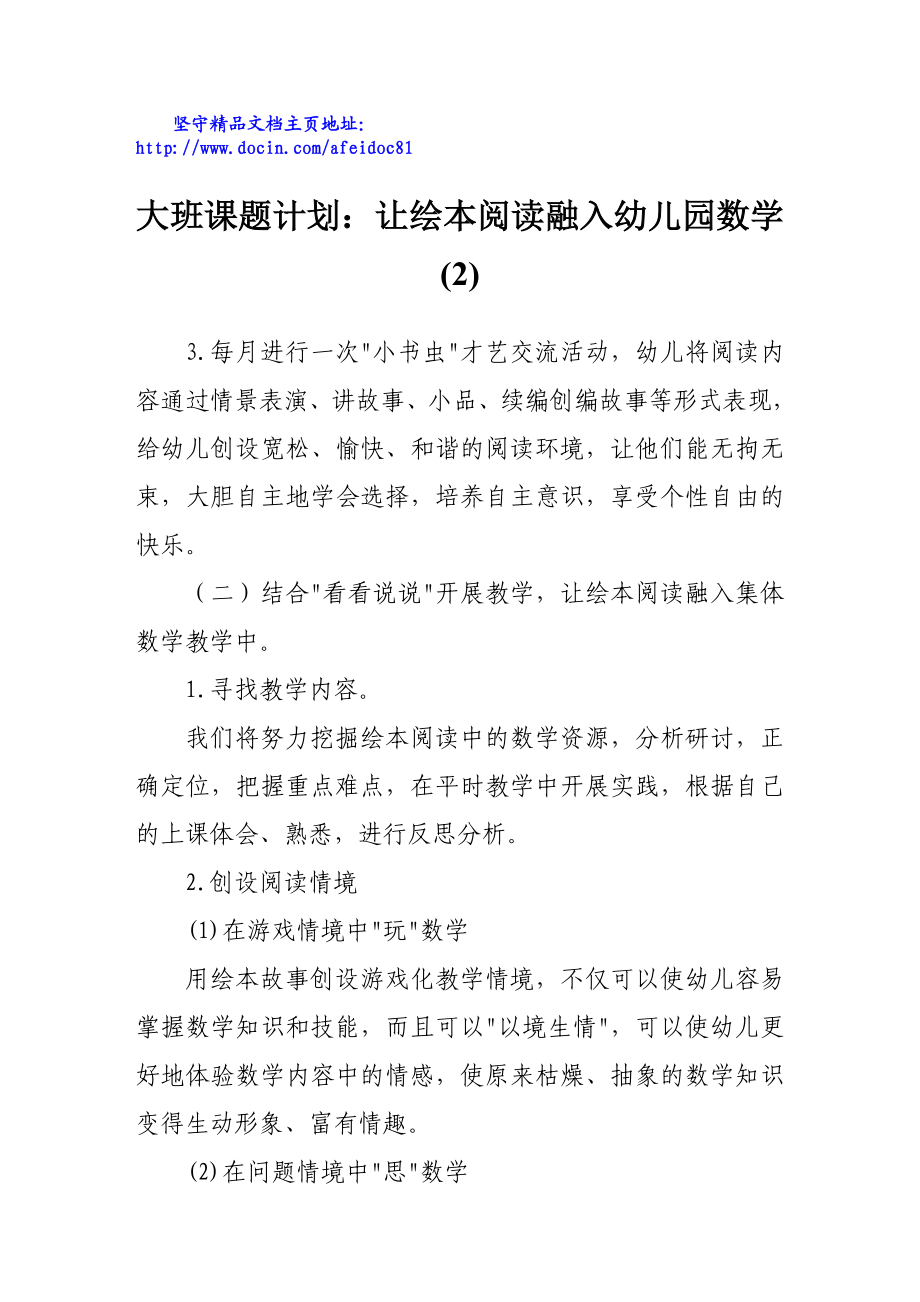 大班课题计划：让绘本阅读融入幼儿园数学.doc_第1页